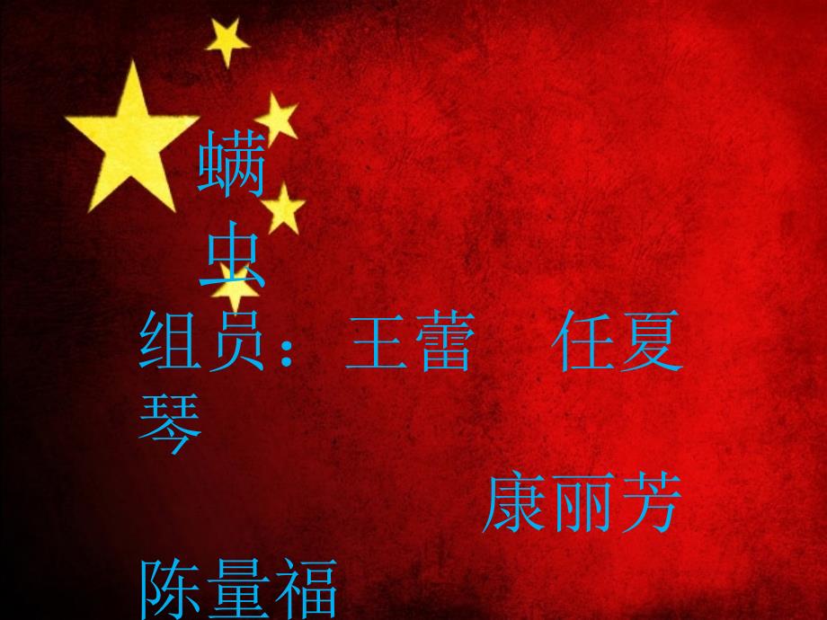 螨虫的形态结构及防治ppt_第1页