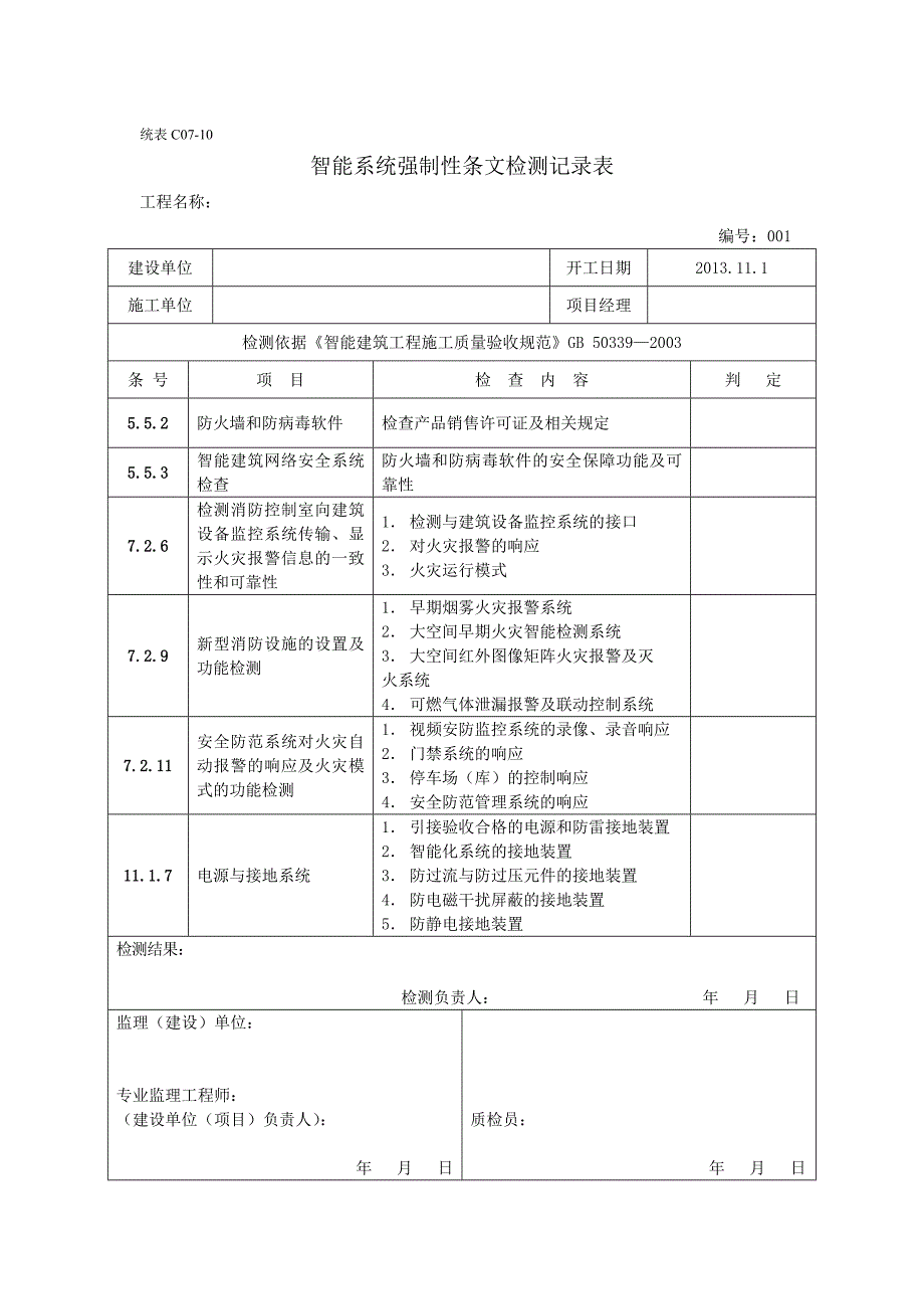 智能建筑强制措施条文检测记录_第1页