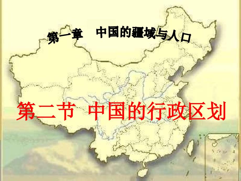 [初二政史地]八年级地理上册 第中国的行政区划课件 湘教版_第1页
