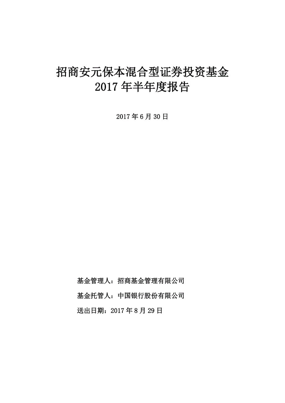 招商安元保本混合型证券投资基金_第1页