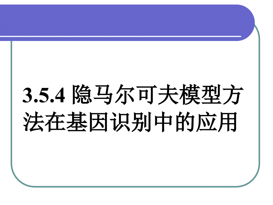 生物信息学课件 3.5.4hmm应用实例_第1页