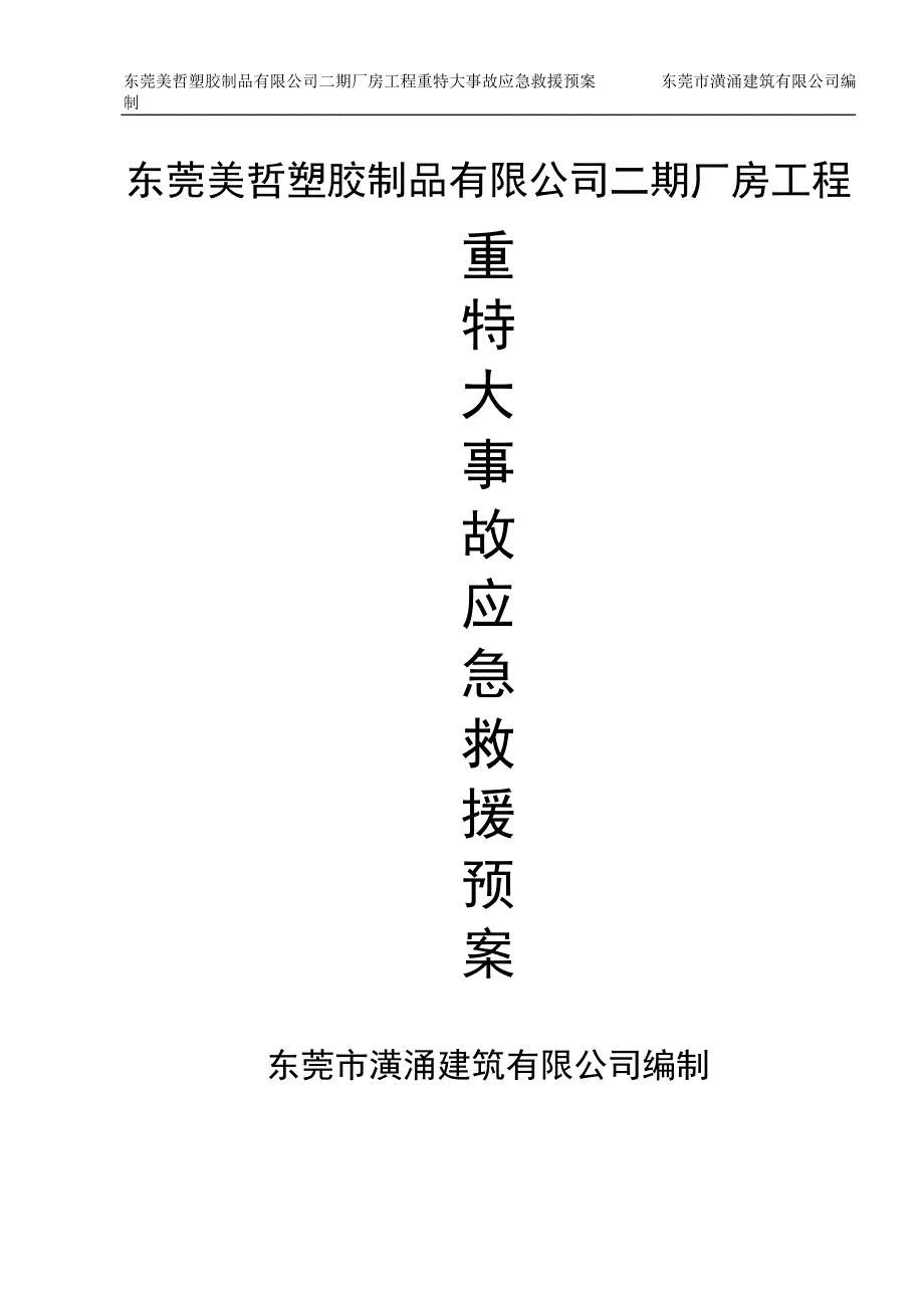 建泰淀粉重特大事故应急救援预案_第1页