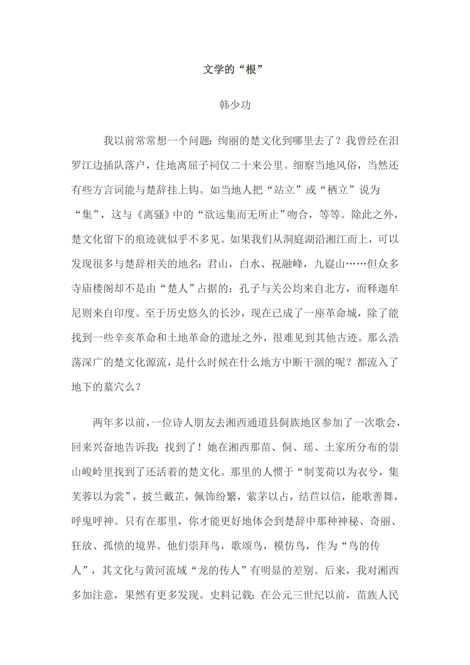 文学的根-韩少功_第1页