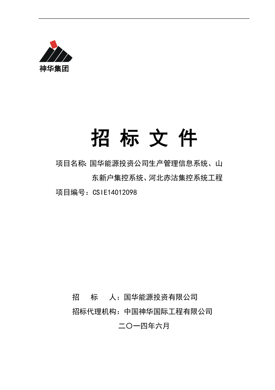 国华能源投资公司生产管理信息系统、山东新户集控系统、河北赤沽集控系统工程_第1页