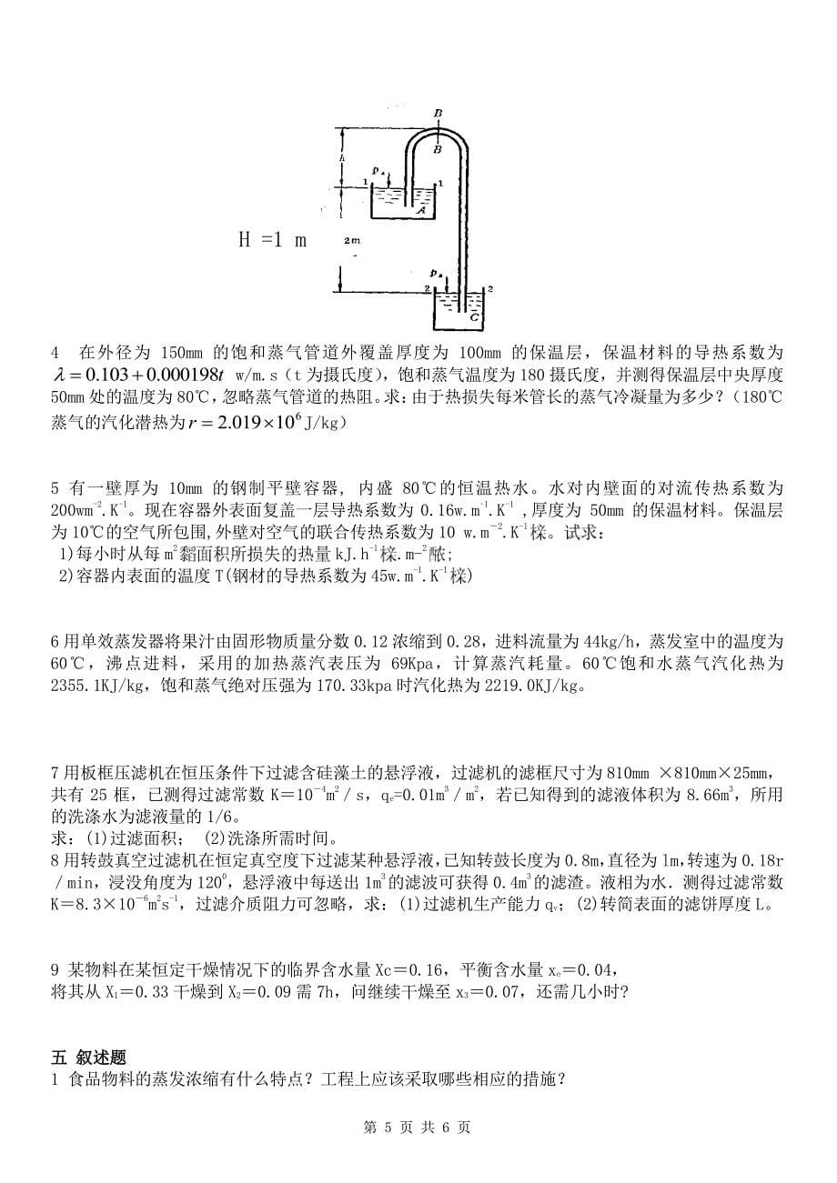 食品工程原理复习题-2009_第5页