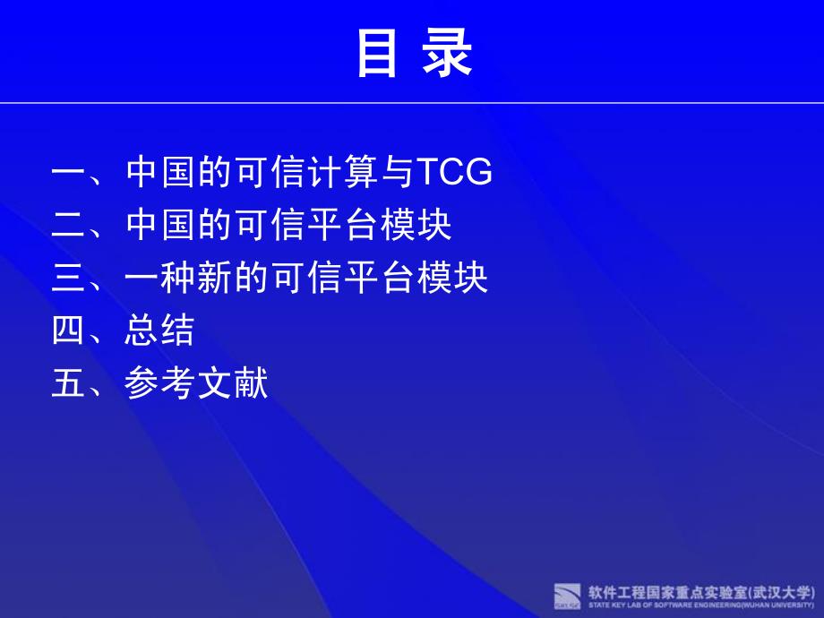 [信息与通信]一种新的可信平台模块_第2页