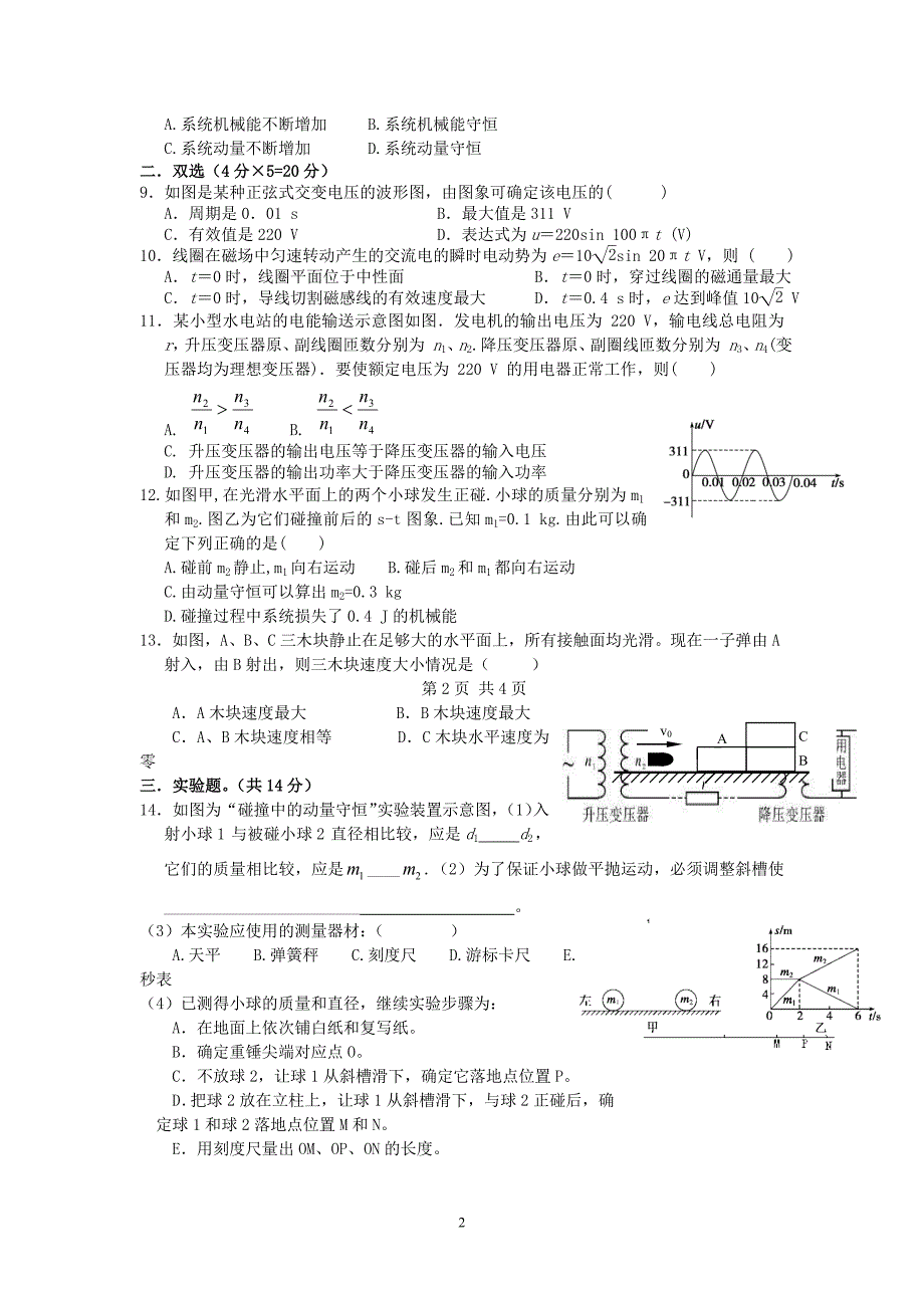 汕头市金山中学2011-2012学年高二3月月考(物理)_第2页