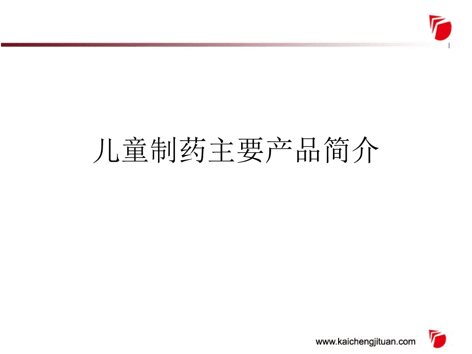 儿童制药主要产品简介_第1页