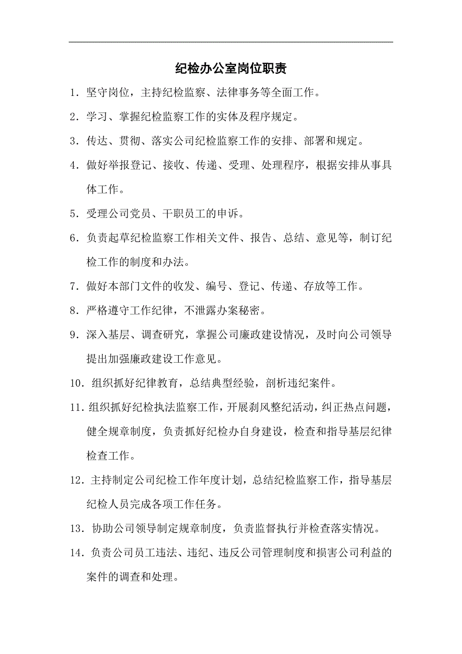 纪检办公室岗位职责_第1页