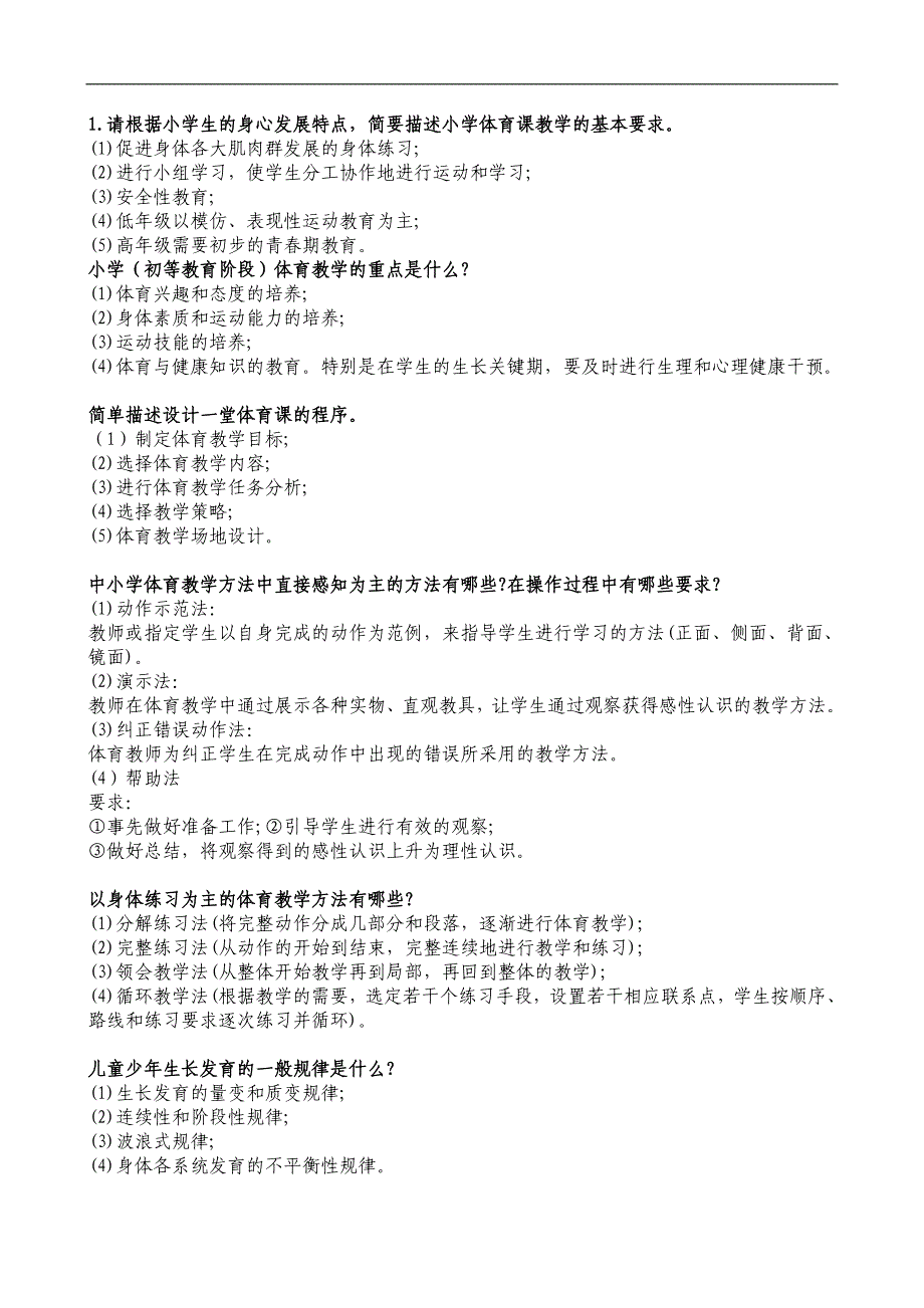 体育招聘简答、论述_第1页