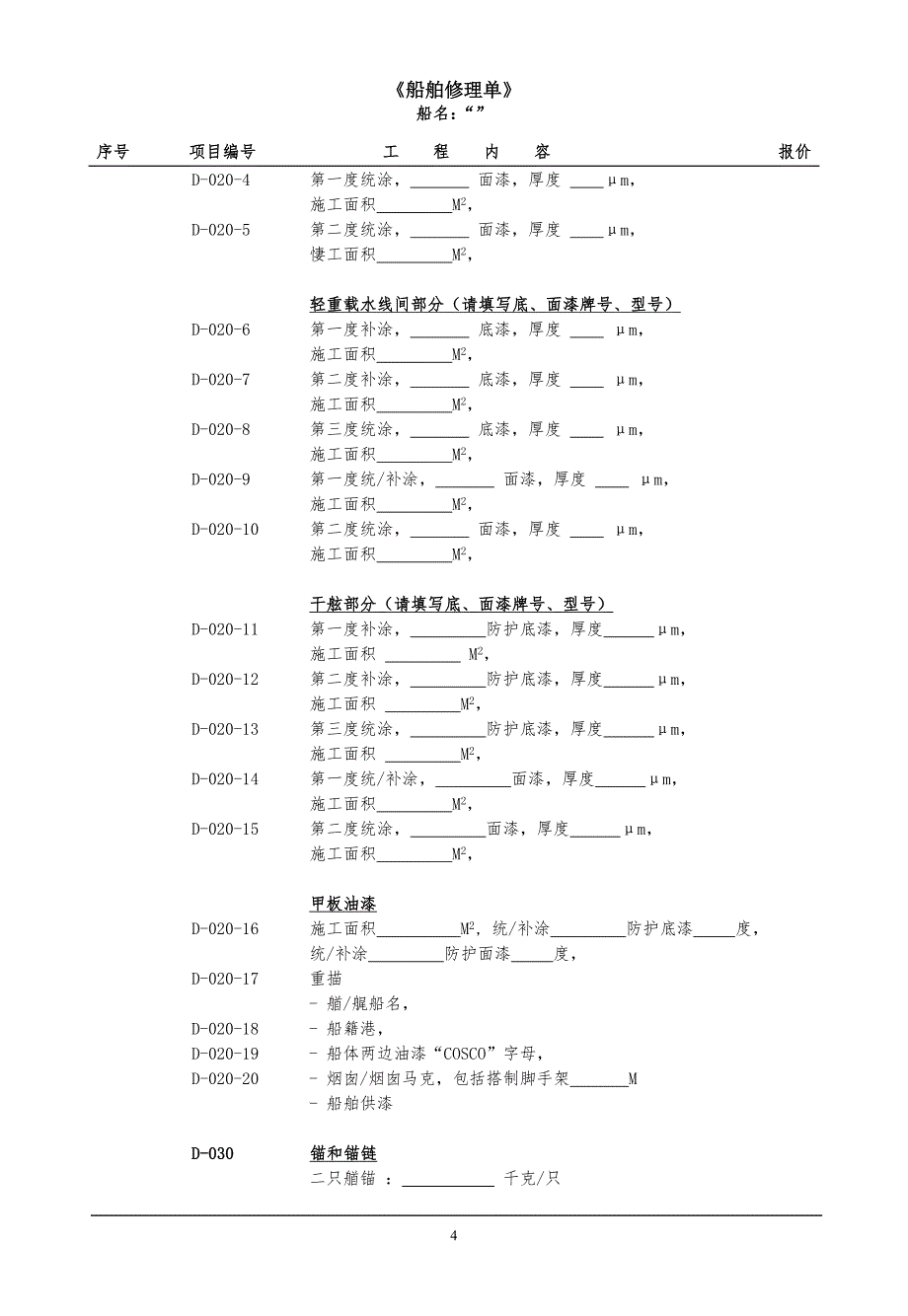 船舶修理单(中文)_第4页