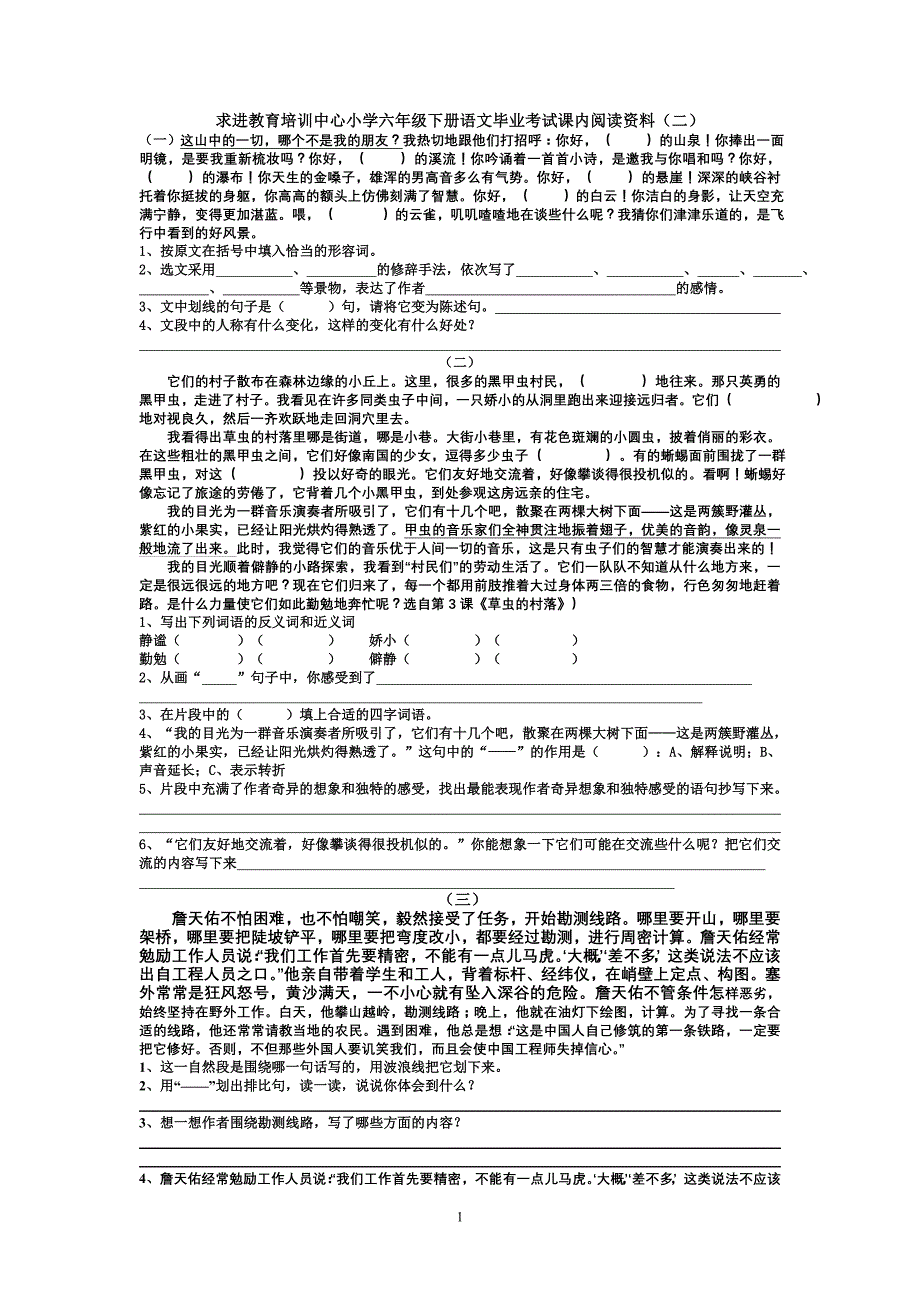 求进教育培训中心小学六年级下册语文毕业考试课内阅读资料(二)_第1页