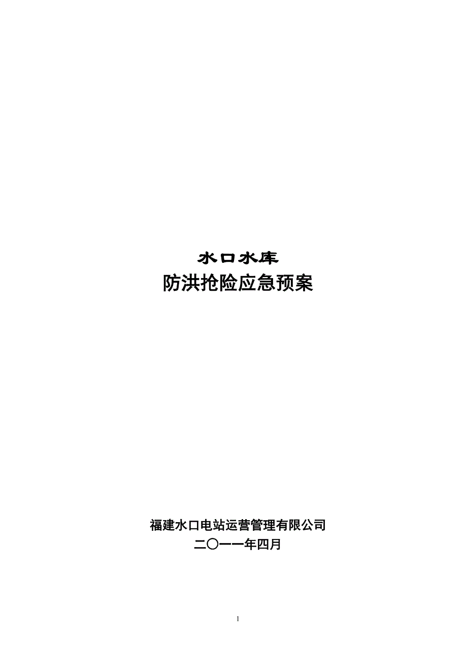 福建水口水库防洪抢险应急预案_第1页