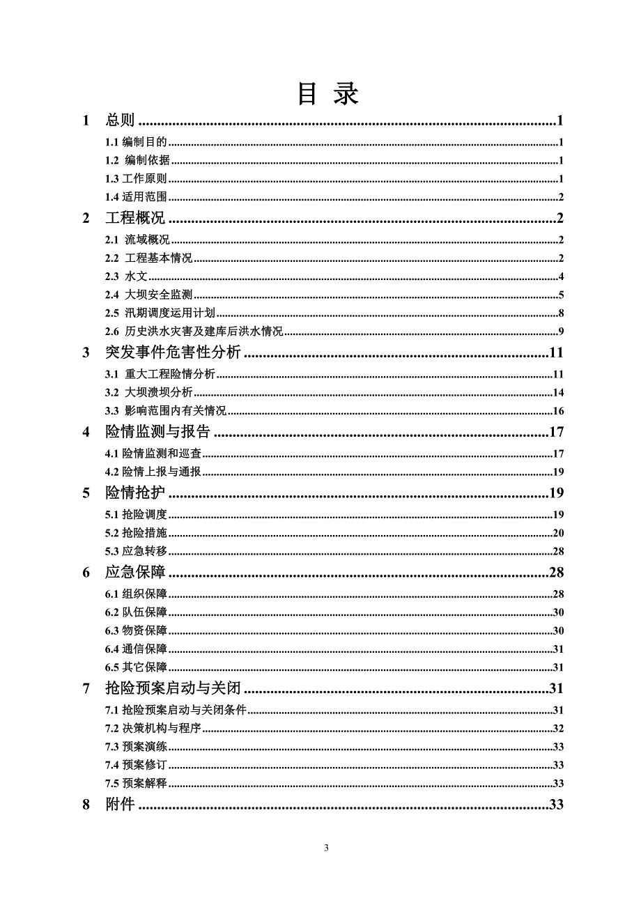 福建水口水库防洪抢险应急预案_第3页