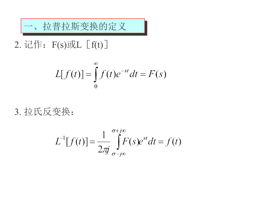 拉普拉斯变换及线性微分方程求解_第3页