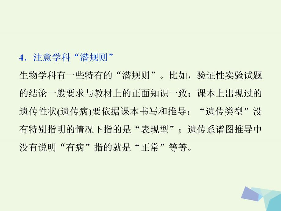 2017高考生物考前冲刺复习第2部分应考高分策略二高考选择题审答指导与47个易错规避策略课件_第4页