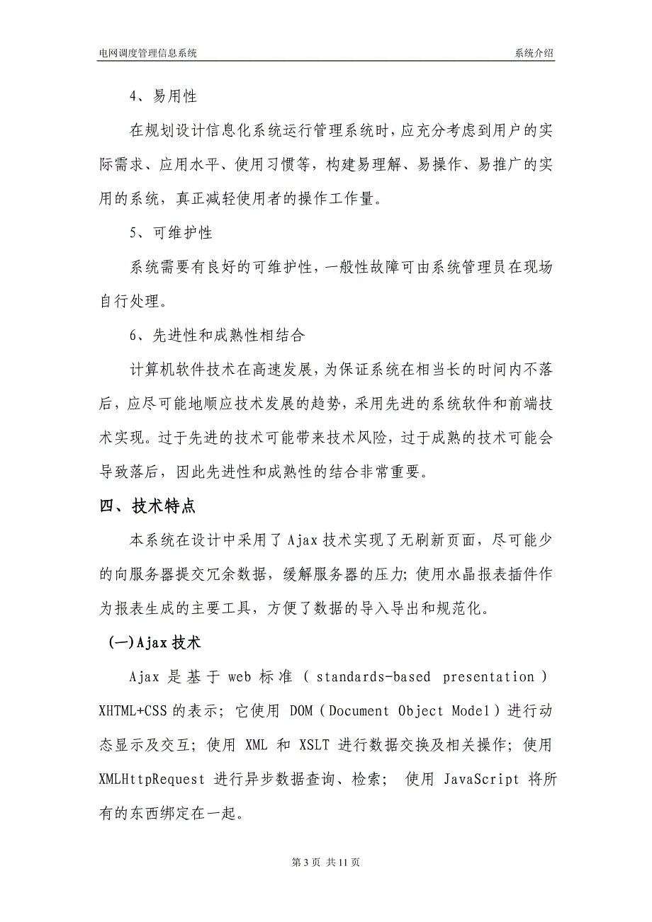 电网调度管理信息系统介绍_第4页