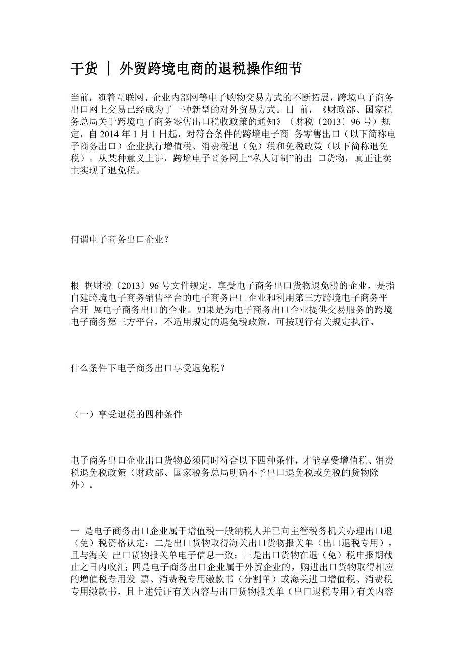 干货,外贸跨境电商的退税操作细节_第1页