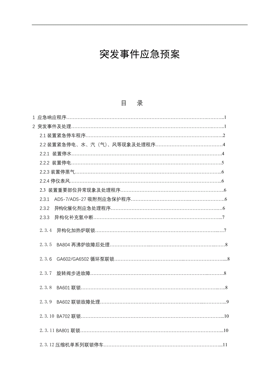 二甲苯突发事件应急预案_第1页