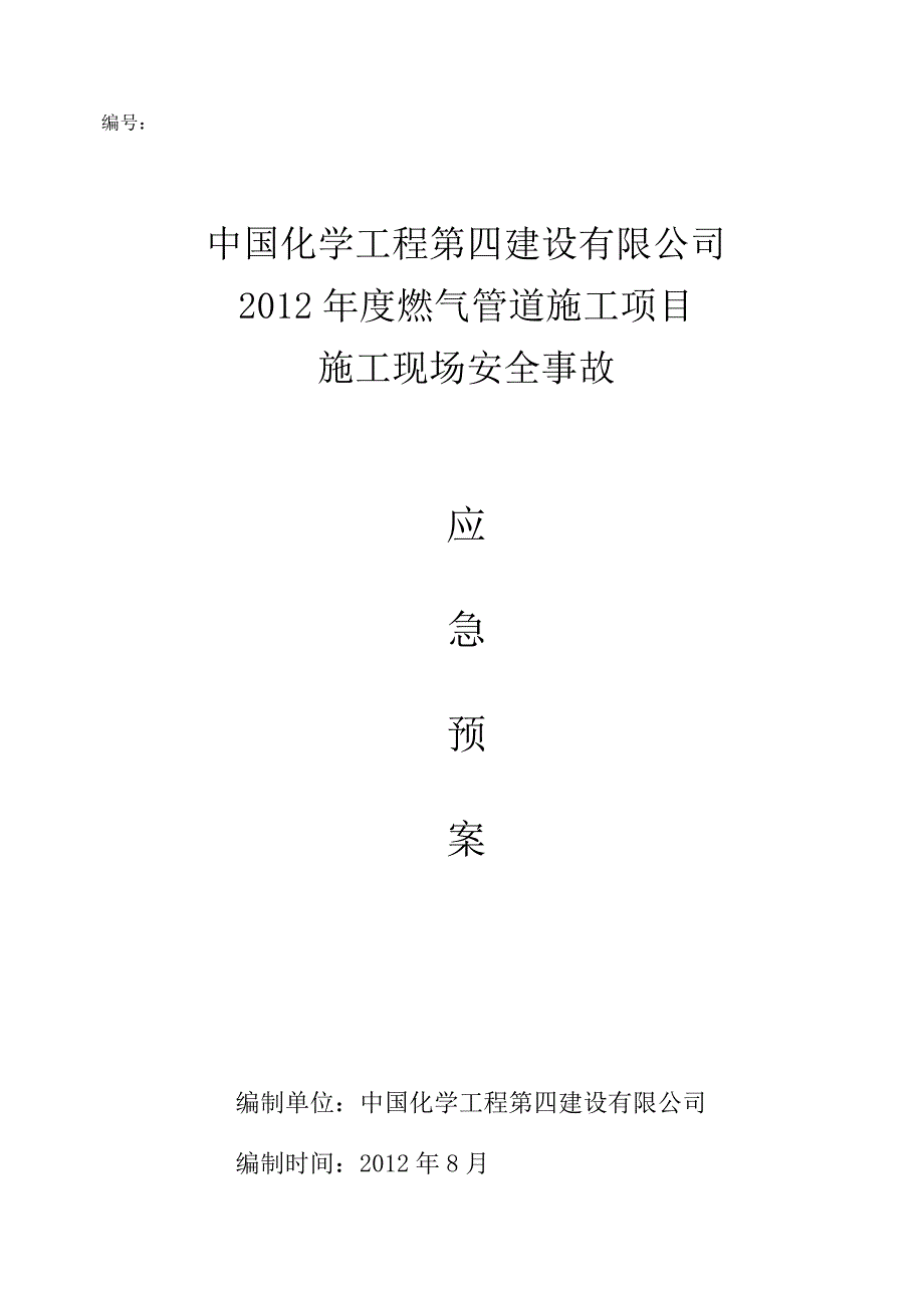 燃气管道施工应急预案_第1页