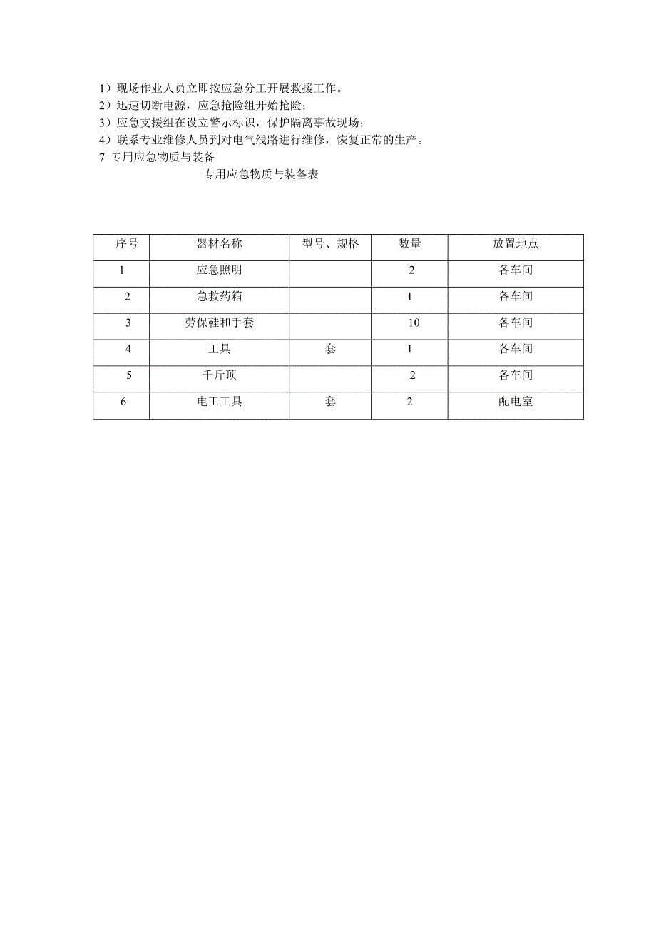 五、车辆事故、触电专项应急预案_第5页