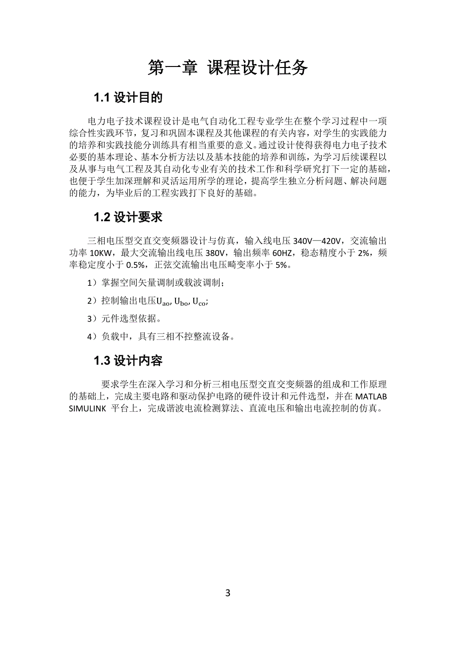 电力电子课程设计三相电压型交直交变频器的设计与仿真_第4页