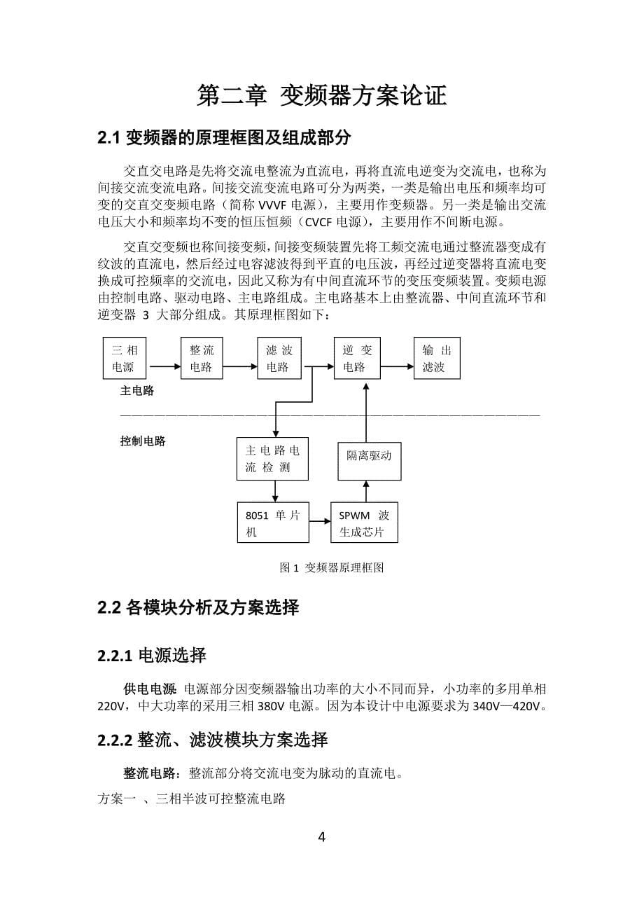 电力电子课程设计三相电压型交直交变频器的设计与仿真_第5页