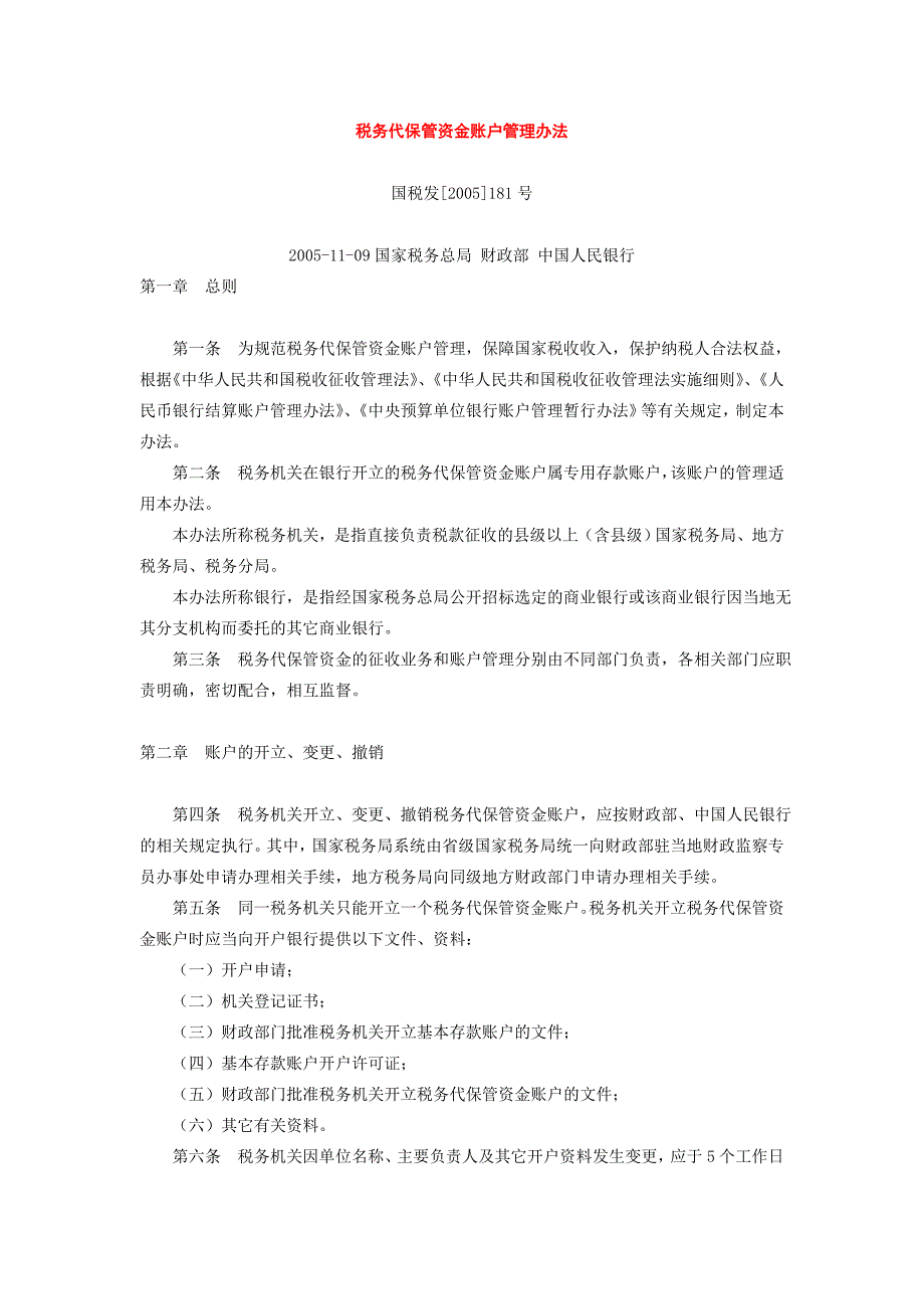 税务代保管资金账户管理办法_第1页