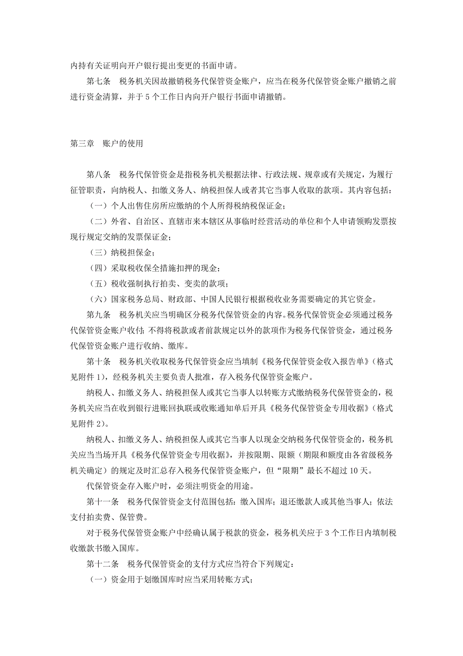 税务代保管资金账户管理办法_第2页