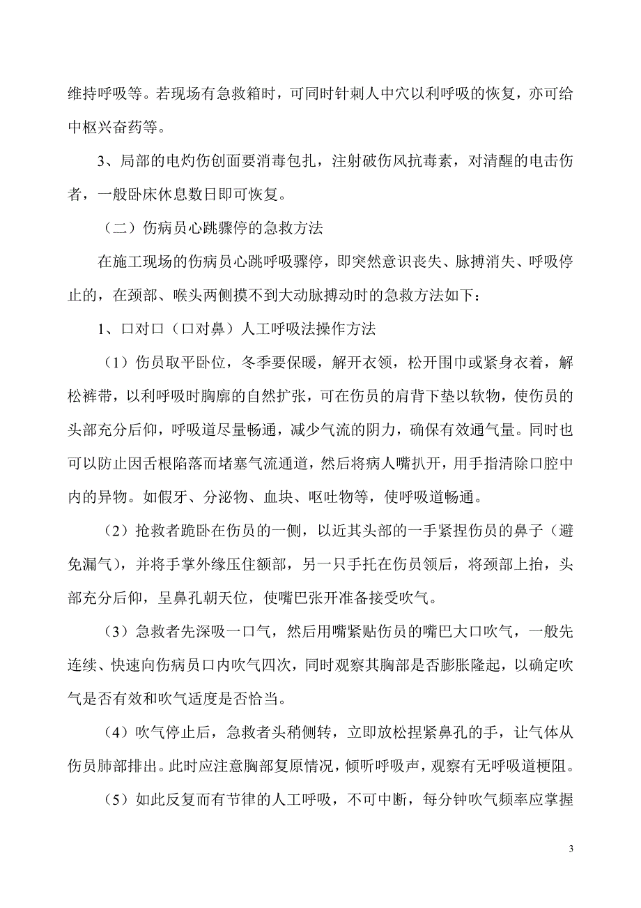 &#215;&#215;&#215;项目部触电事故应急救援预案_第3页