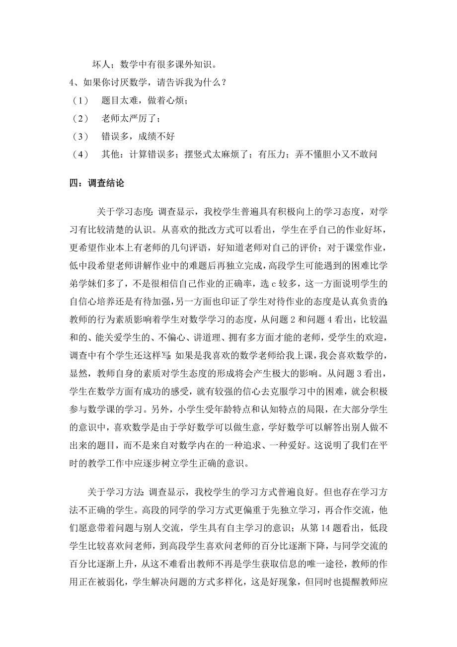 小学生数学学习倾向性问卷调查报告_第5页