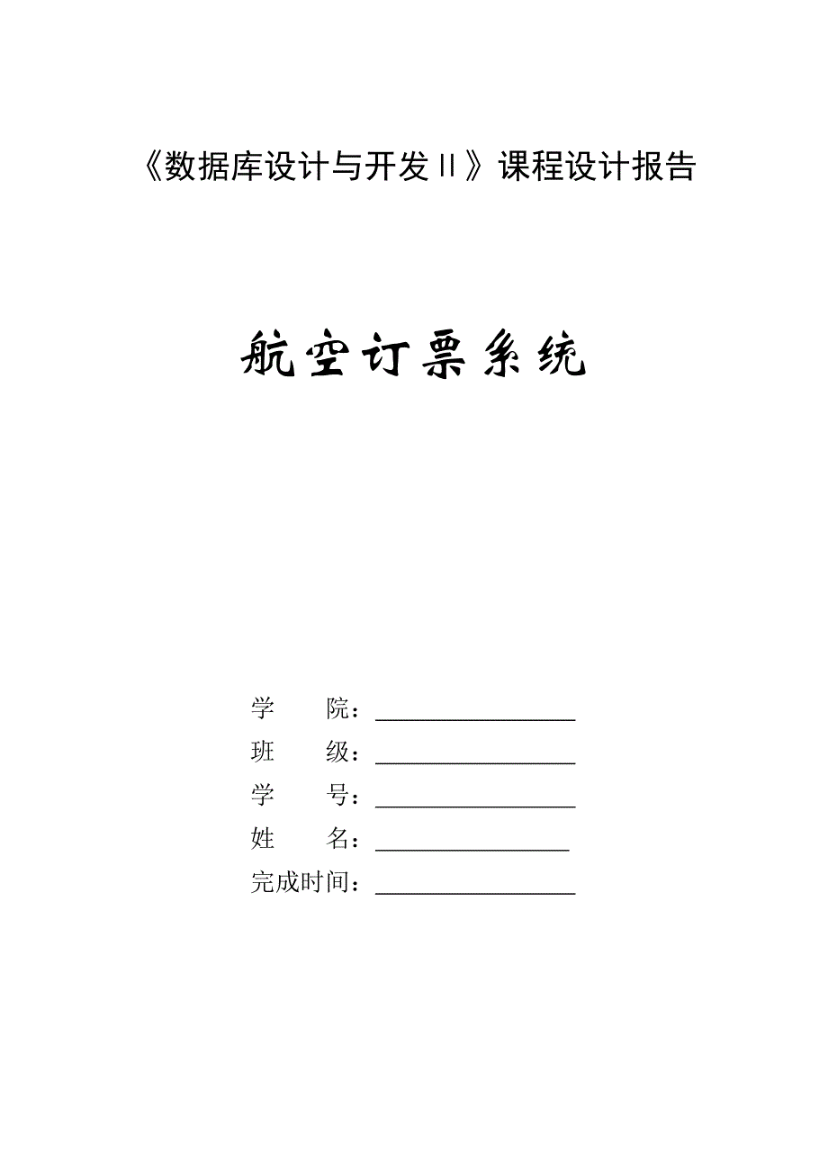 航空订票系统(数据库课程设计)_第1页