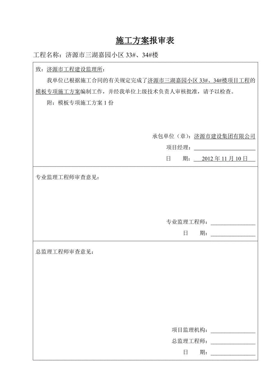 砖混模板施工方案2_第1页