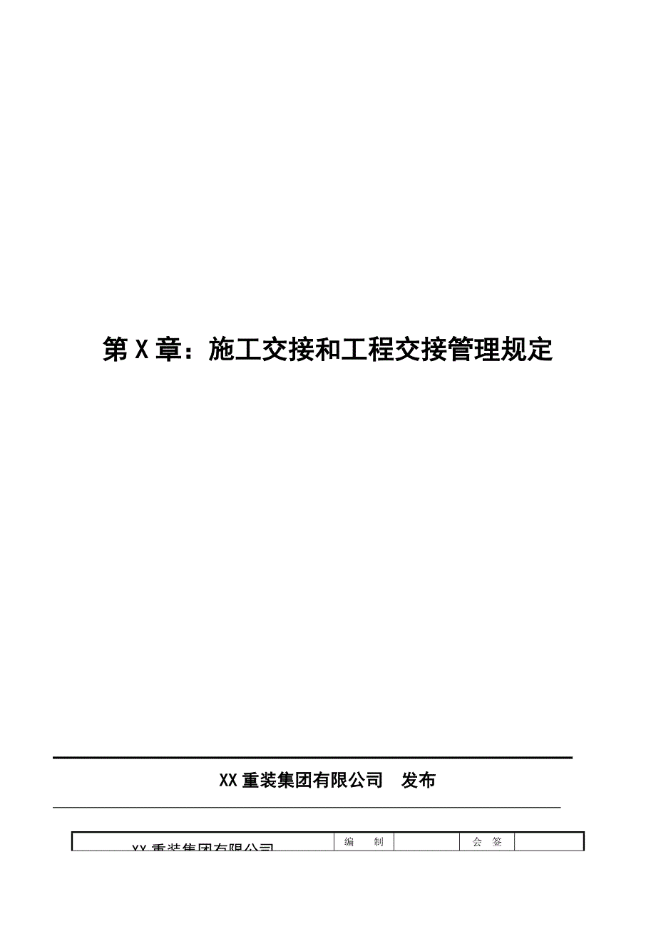 施工交接和工程交接管理规定_第1页