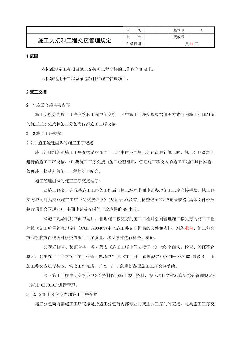 施工交接和工程交接管理规定_第2页