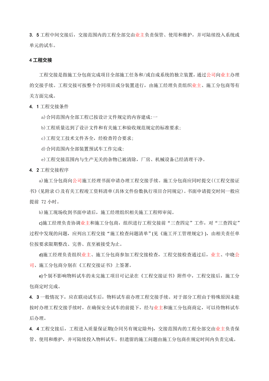 施工交接和工程交接管理规定_第4页