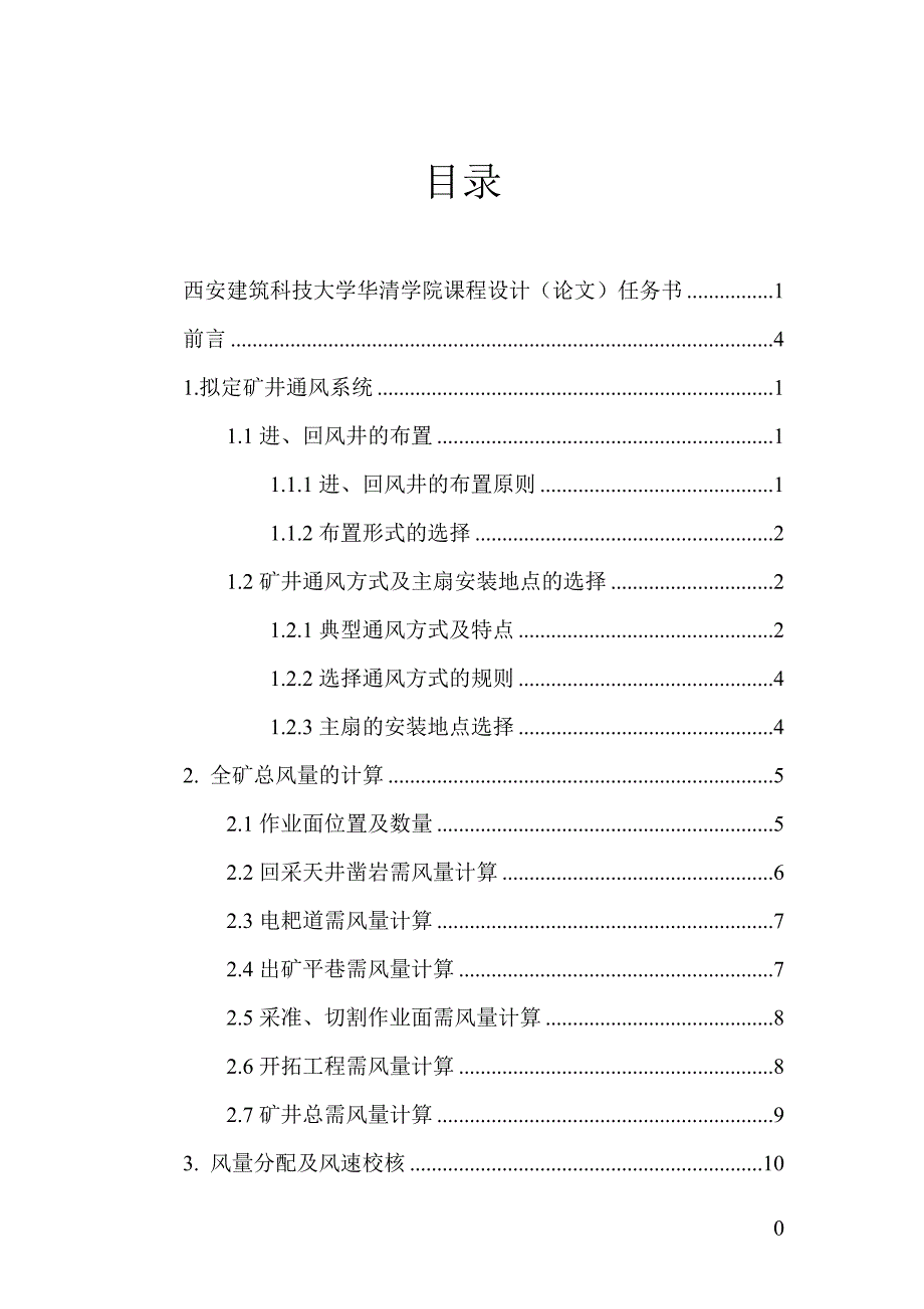 矿井通风课设说明书_第4页