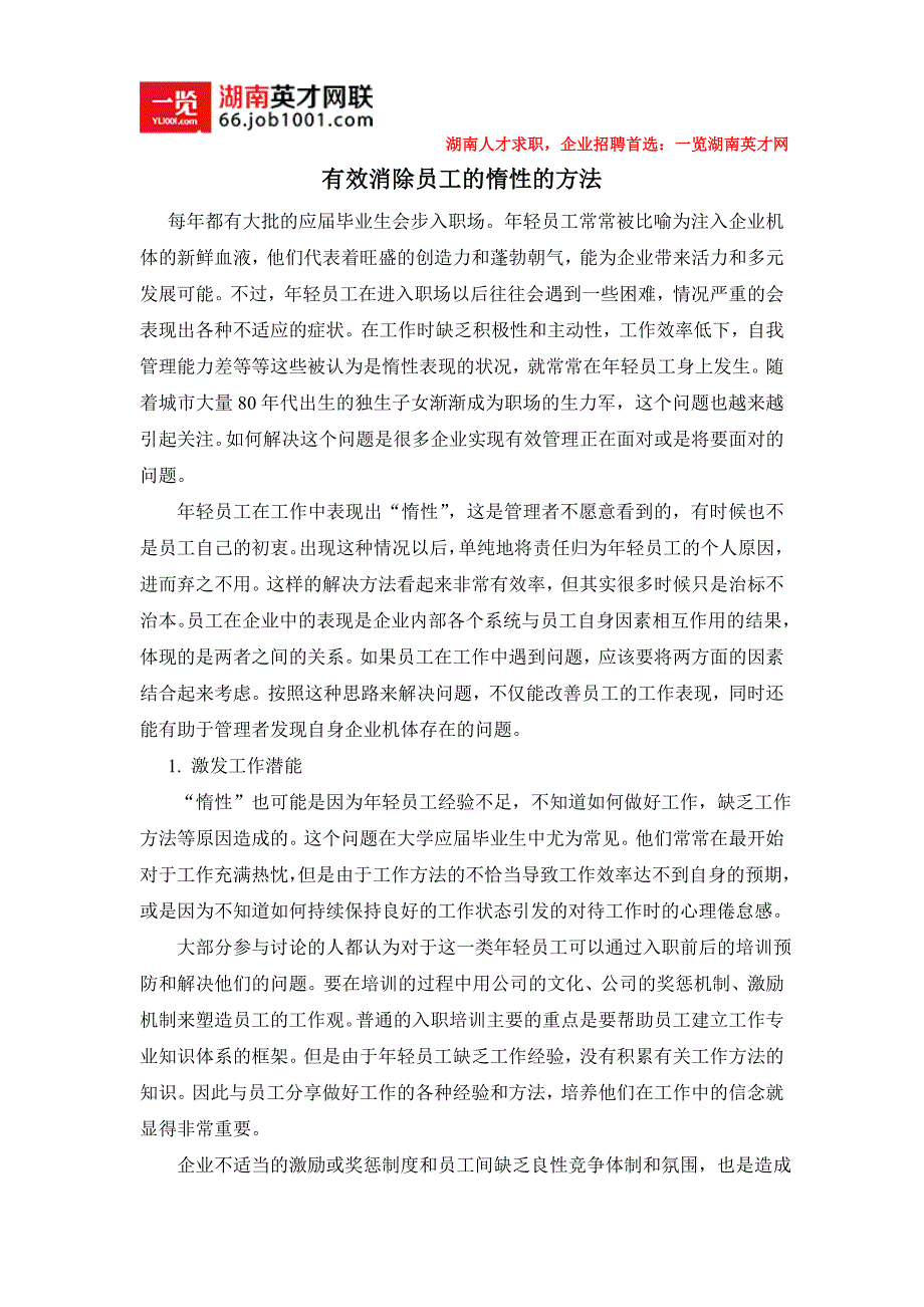 有效消除员工的惰性的方法_第1页