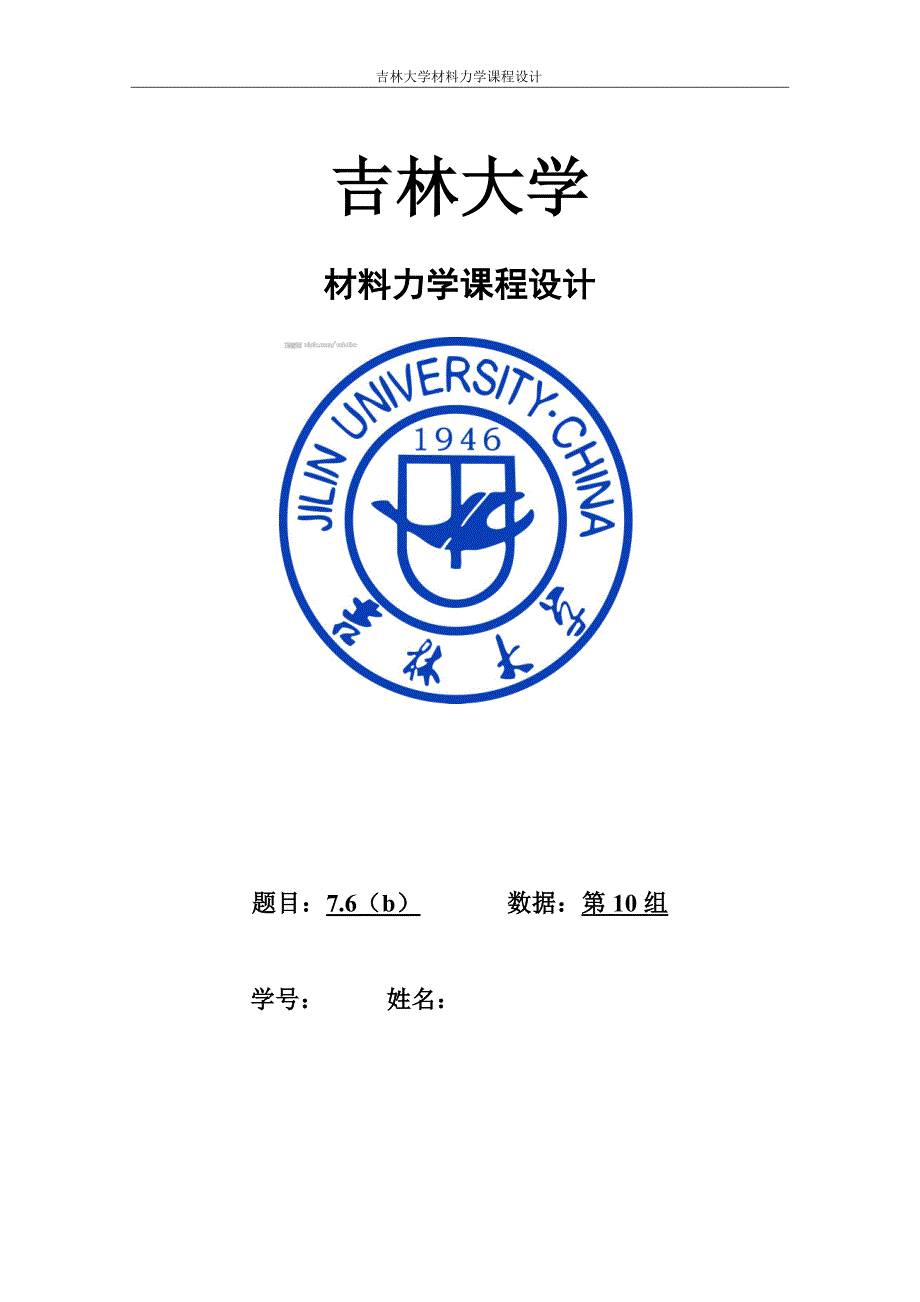 吉林大学材料力学课程设计._第1页