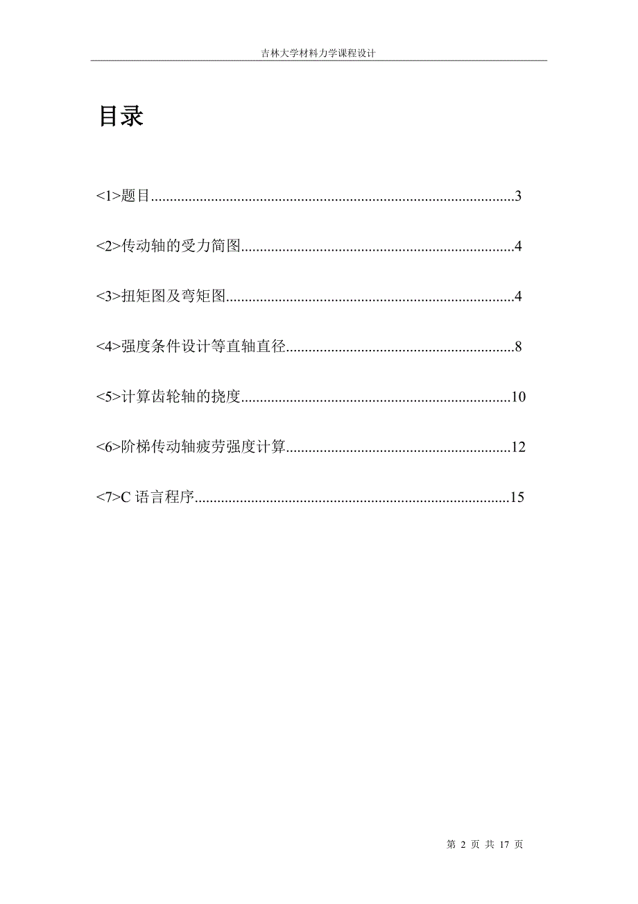 吉林大学材料力学课程设计._第2页