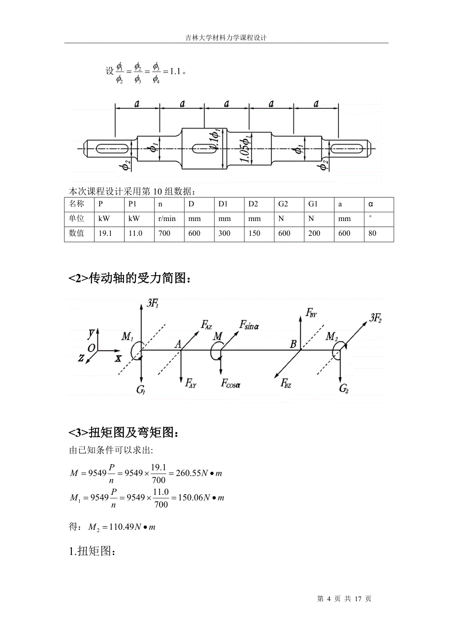 吉林大学材料力学课程设计._第4页