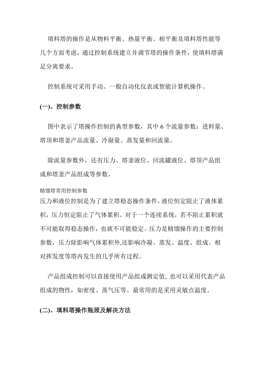 影响精馏塔操作_第4页