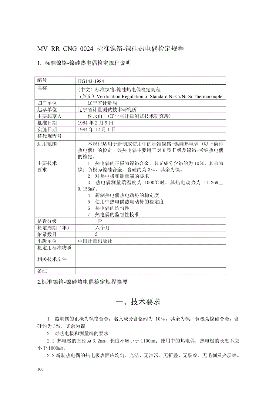 镍铬-镍硅热电偶检定_第1页