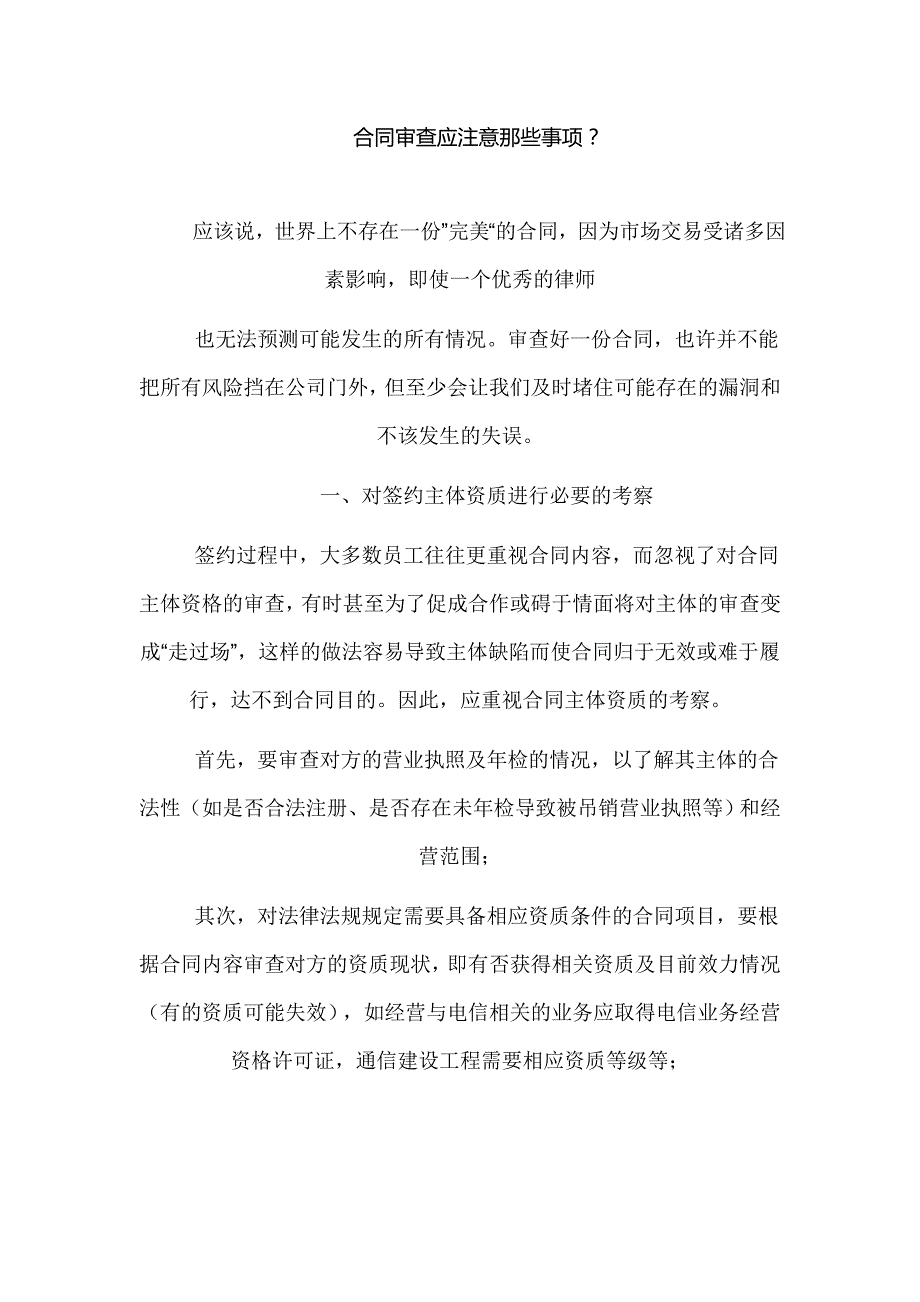 合同审查应注意那些事项_第1页