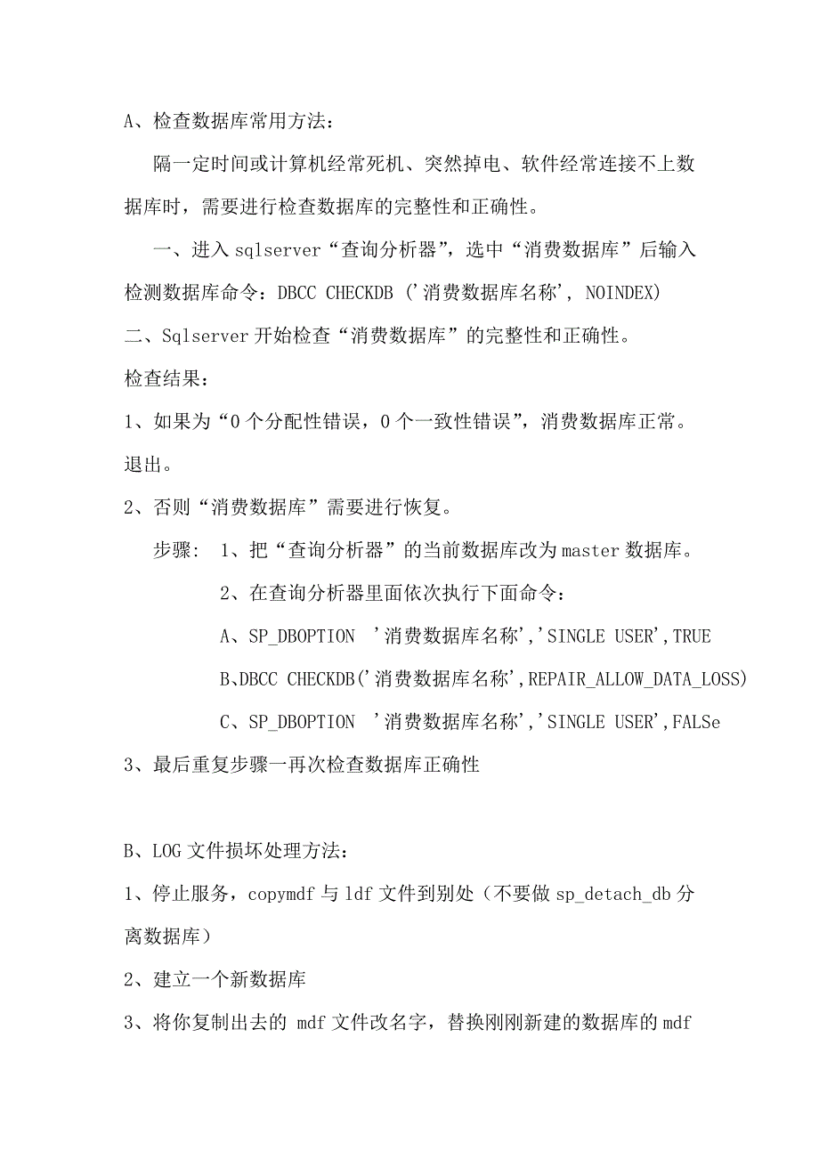 检查修复数据库常用方法_第1页