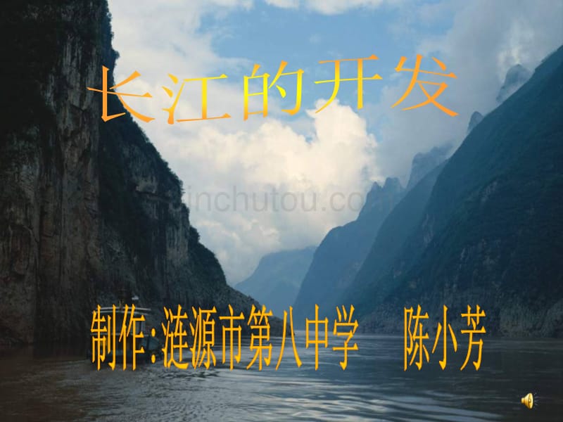 [初二政史地]长江_第1页