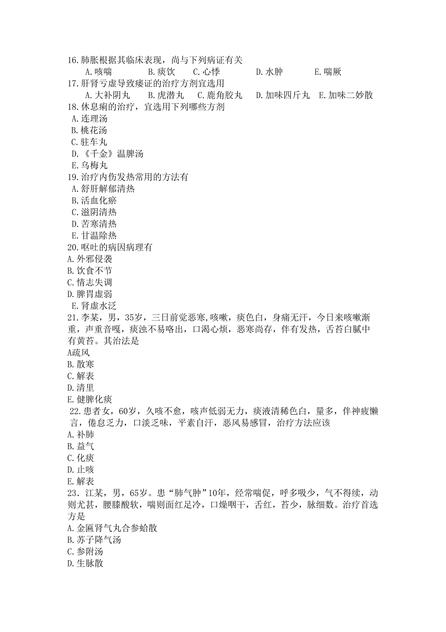 中医内科学多选题及答案_第2页