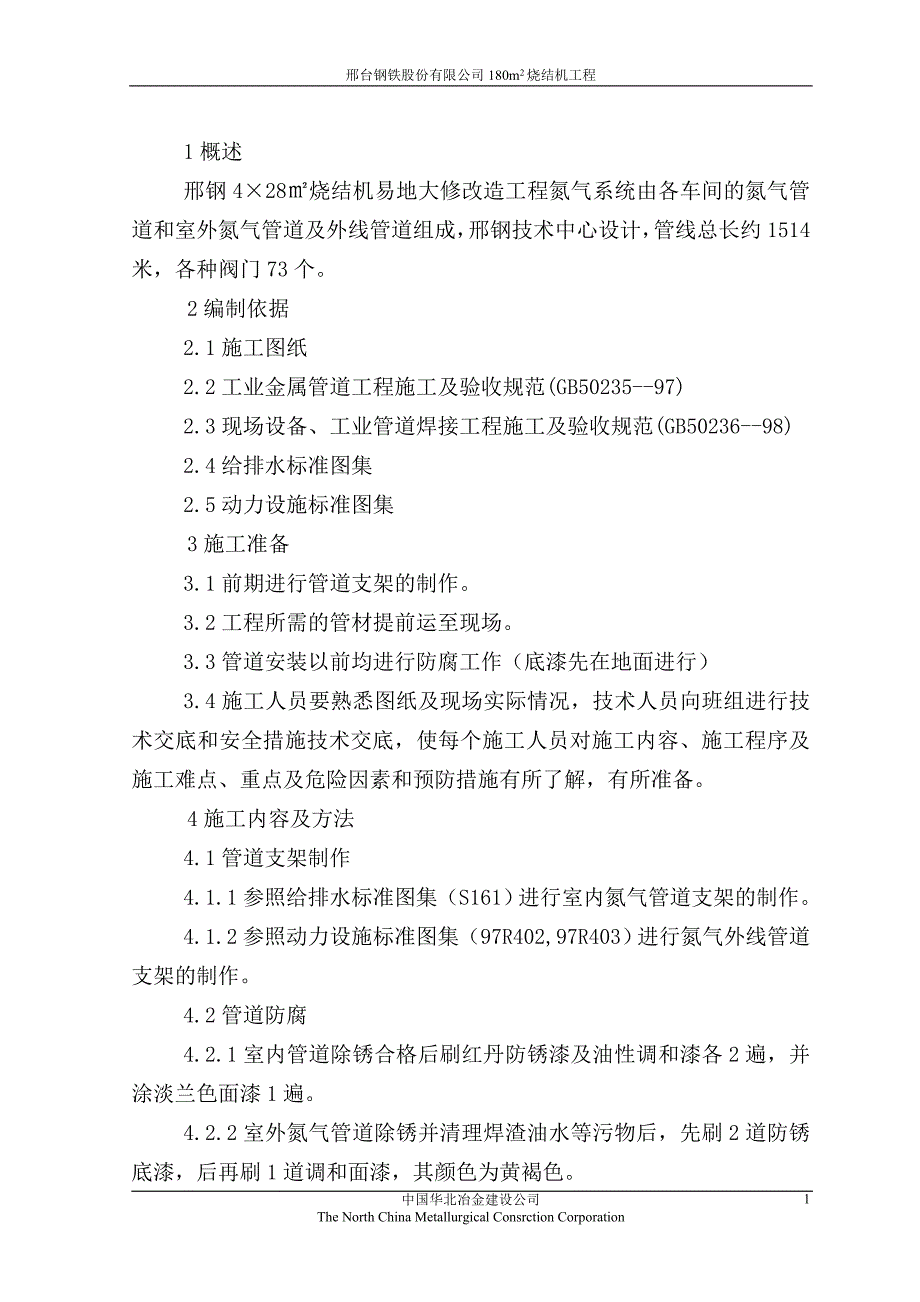 氮气管道安装施工方案_第1页