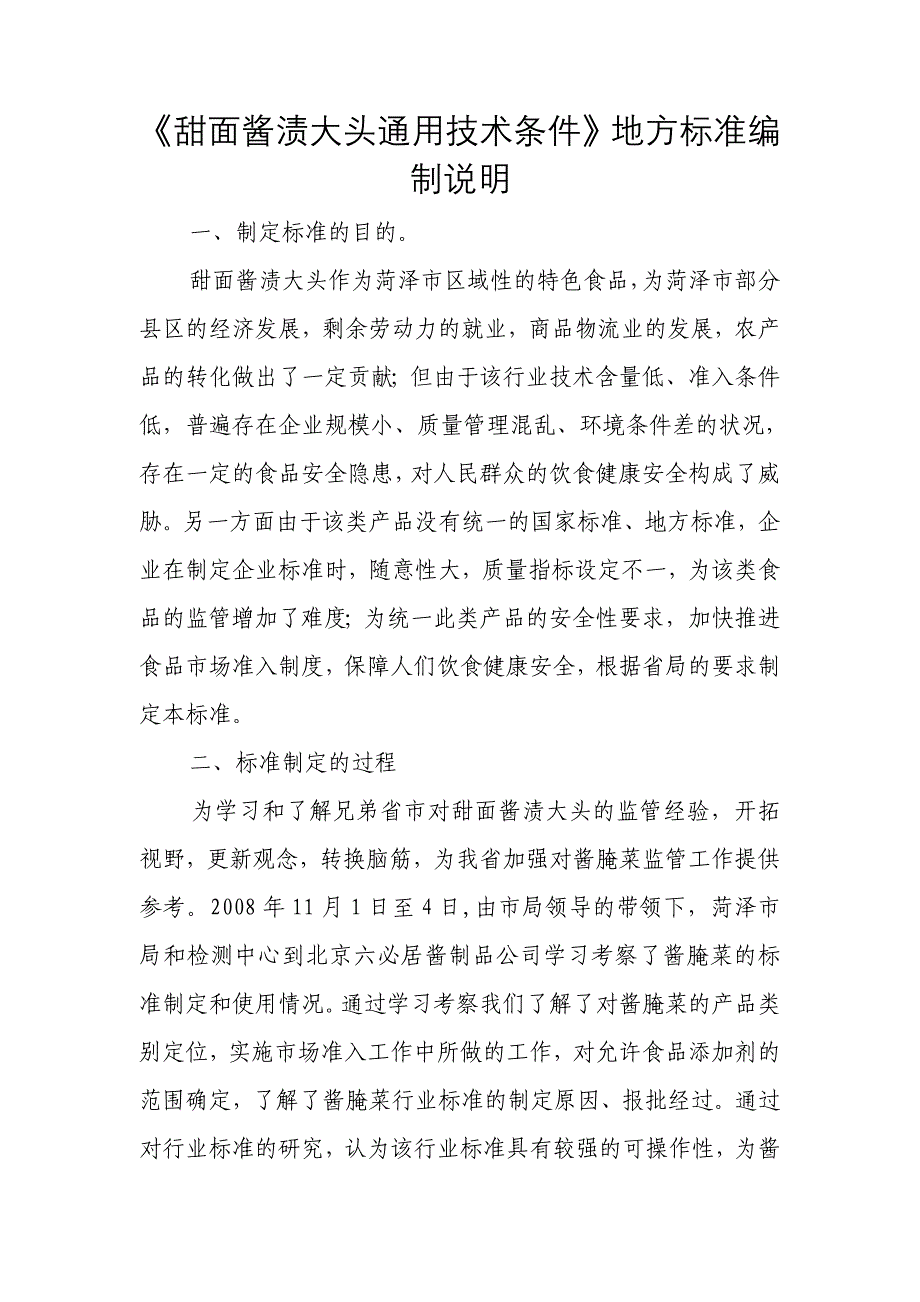 甜面酱渍大头通用技术条件_第1页