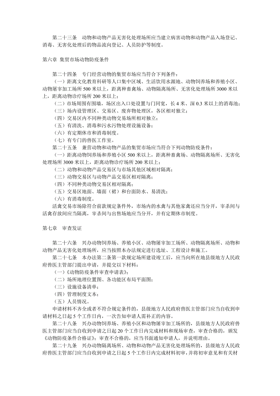 动物防疫条件审查办法_第4页